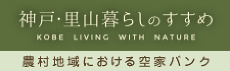 神戸・里山暮らしのすすめ